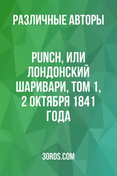 Обложка аудиокниги «Punch, или Лондонский Шаривари, Том 1, 2 октября 1841 года»