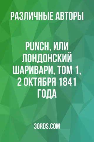 Обложка аудиокниги «Punch, или Лондонский Шаривари, Том 1, 2 октября 1841 года»