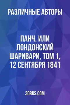 Обложка аудиокниги «Панч, или Лондонский Шаривари, том 1, 12 сентября 1841»