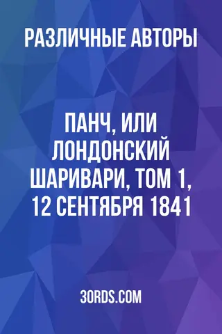 Обложка аудиокниги «Панч, или Лондонский Шаривари, том 1, 12 сентября 1841»