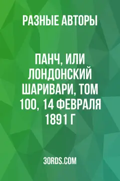 Обложка аудиокниги «Панч, или Лондонский Шаривари, том 100, 14 февраля 1891 г.»
