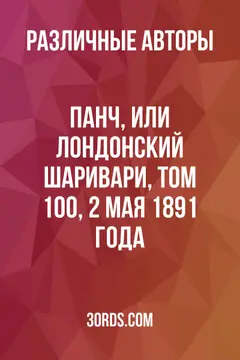 Обложка аудиокниги «Панч, или Лондонский Шаривари, том 100, 2 мая 1891 года»