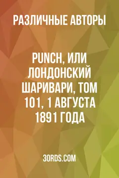 Обложка аудиокниги «Punch, или Лондонский Шаривари, том 101, 1 августа 1891 года»