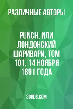 Обложка аудиокниги «Punch, или Лондонский Шаривари, Том 101, 14 ноября 1891 года»