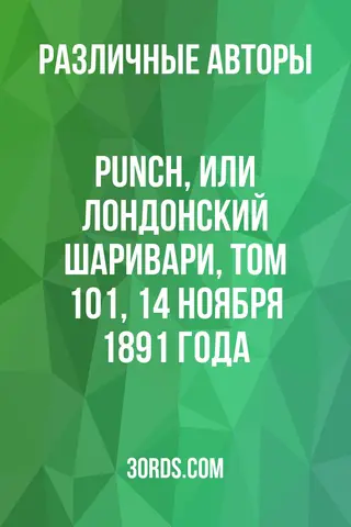 Обложка аудиокниги «Punch, или Лондонский Шаривари, Том 101, 14 ноября 1891 года»
