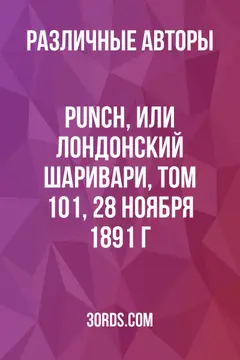 Обложка аудиокниги «Punch, или Лондонский Шаривари, том 101, 28 ноября 1891 г.»