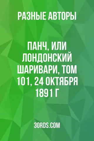 Обложка аудиокниги «Панч, или Лондонский шаривари, том 101, 24 октября 1891 г.»