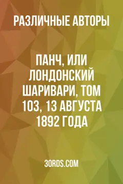 Обложка аудиокниги «Панч, или Лондонский Шаривари, том 103, 13 августа 1892 года»