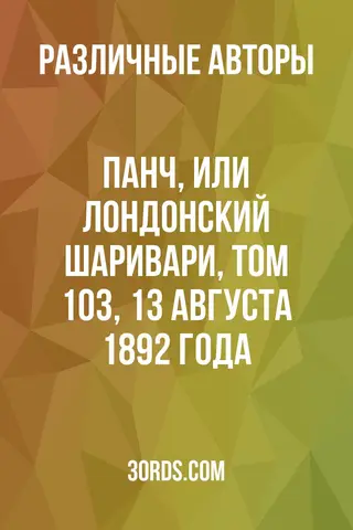Обложка аудиокниги «Панч, или Лондонский Шаривари, том 103, 13 августа 1892 года»