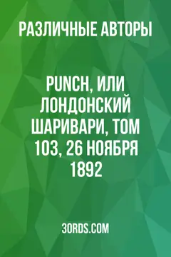 Обложка аудиокниги «Punch, или Лондонский Шаривари, Том 103, 26 ноября 1892»