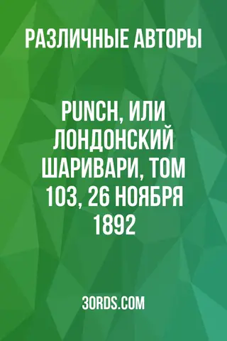 Обложка аудиокниги «Punch, или Лондонский Шаривари, Том 103, 26 ноября 1892»