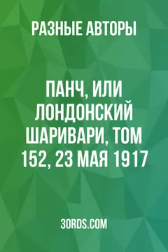 Обложка аудиокниги «Панч, или Лондонский Шаривари, Том 152, 23 мая 1917»