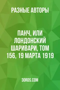 Обложка аудиокниги «Панч, или Лондонский Шаривари, Том 156, 19 марта 1919»