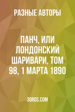 Обложка аудиокниги «Панч, или Лондонский Шаривари, том 98, 1 марта 1890»