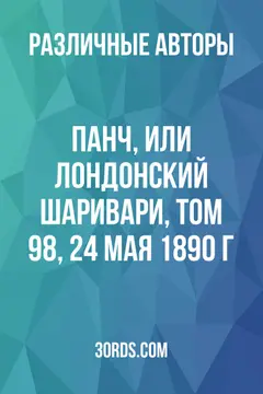Обложка аудиокниги «Панч, или Лондонский Шаривари, Том 98, 24 мая 1890 г.»