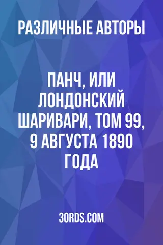 Обложка аудиокниги «Панч, или Лондонский шаривари, том 99, 9 августа 1890 года»
