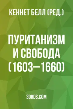 Обложка аудиокниги «Пуританизм и свобода (1603–1660)»