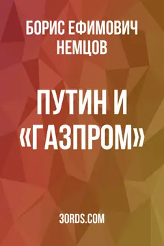 Обложка саммари книги «Путин и «Газпром»»