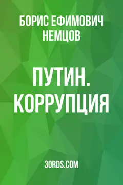 Обложка саммари книги «Путин. Коррупция»