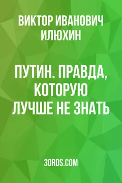 Обложка саммари книги «Путин. Правда, которую лучше не знать»
