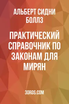 Обложка аудиокниги «Практический справочник по законам для мирян»