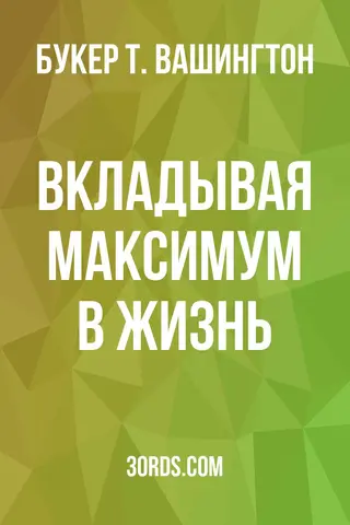 Обложка аудиокниги «Вкладывая максимум в жизнь»