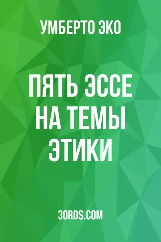 Обложка саммари книги «Пять эссе на темы этики»