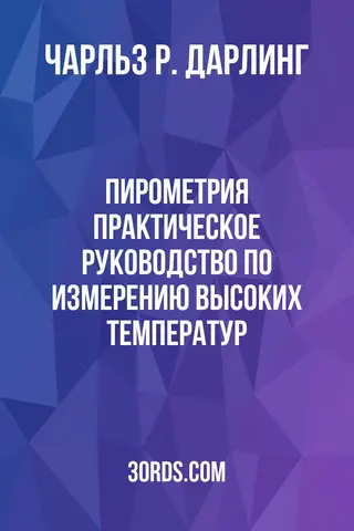 Обложка аудиокниги «Пирометрия: Практическое руководство по измерению высоких температур»