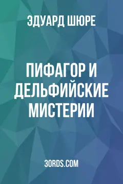 Обложка аудиокниги «Пифагор и Дельфийские мистерии»