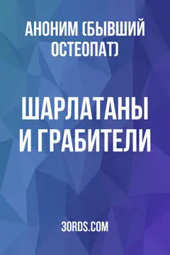 Обложка аудиокниги «Шарлатаны и грабители»