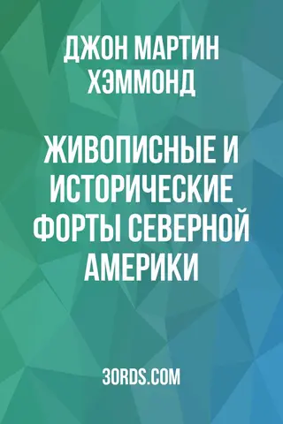 Обложка аудиокниги «Живописные и исторические форты Северной Америки»