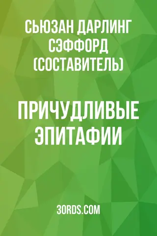 Обложка аудиокниги «Причудливые эпитафии»
