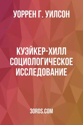 Обложка аудиокниги «Куэйкер-Хилл: Социологическое исследование»