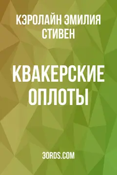 Обложка аудиокниги «Квакерские оплоты»
