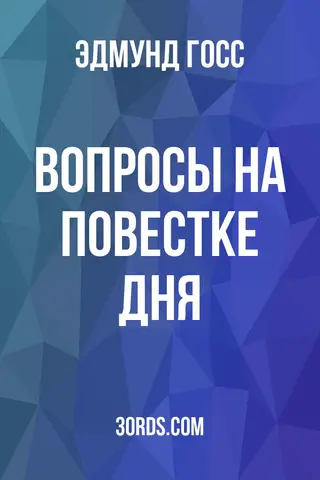 Обложка аудиокниги «Вопросы на повестке дня»