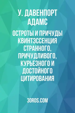 Обложка аудиокниги «Остроты и причуды: квинтэссенция странного, причудливого, курьезного и достойного цитирования»