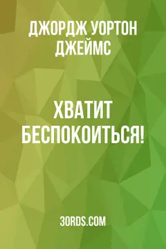Обложка аудиокниги «Хватит беспокоиться!»