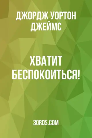 Обложка аудиокниги «Хватит беспокоиться!»