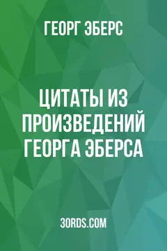 Обложка аудиокниги «Цитаты из произведений Георга Эберса»