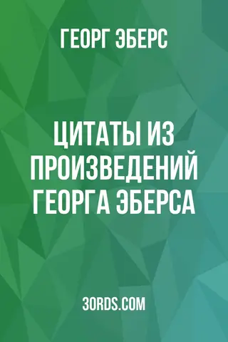 Обложка аудиокниги «Цитаты из произведений Георга Эберса»