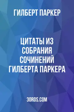 Обложка аудиокниги «Цитаты из собрания сочинений Гилберта Паркера»