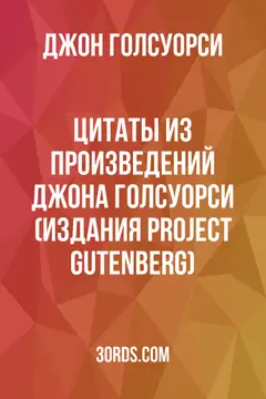 Обложка аудиокниги «Цитаты из произведений Джона Голсуорси (издания Project Gutenberg)»