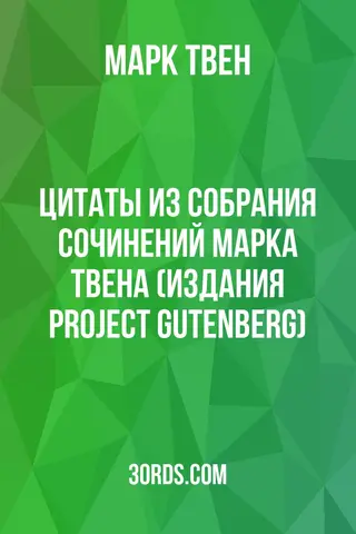 Обложка аудиокниги «Цитаты из собрания сочинений Марка Твена (издания Project Gutenberg)»