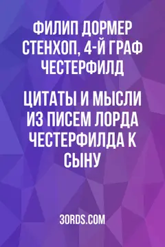 Обложка аудиокниги «Цитаты и мысли из писем лорда Честерфилда к сыну»