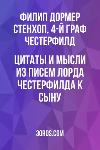 Обложка аудиокниги «Цитаты и мысли из писем лорда Честерфилда к сыну»