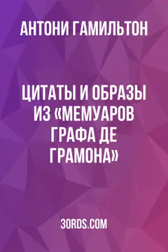 Обложка аудиокниги «Цитаты и образы из «Мемуаров графа де Грамона»»
