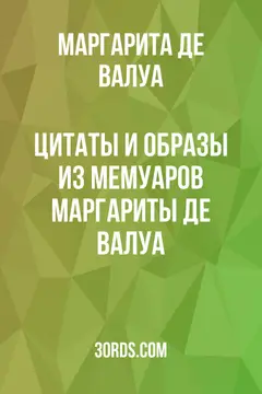 Обложка аудиокниги «Цитаты и образы из мемуаров Маргариты де Валуа»