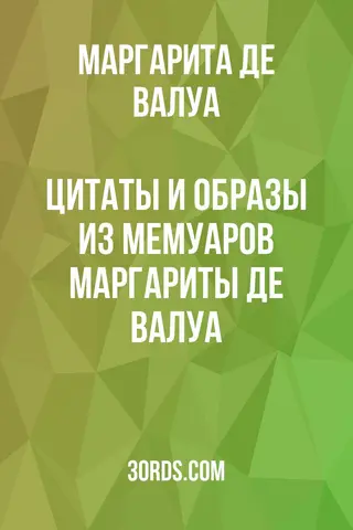 Обложка аудиокниги «Цитаты и образы из мемуаров Маргариты де Валуа»