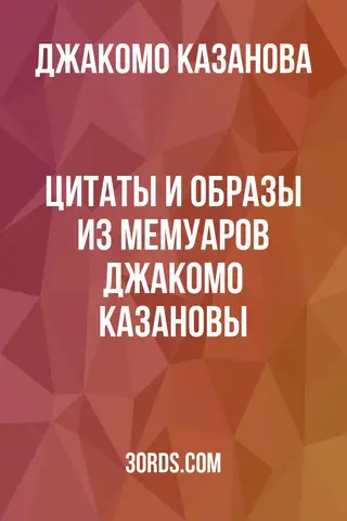 Обложка аудиокниги «Цитаты и образы из мемуаров Джакомо Казановы»