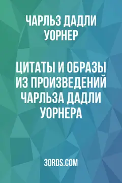 Обложка аудиокниги «Цитаты и образы из произведений Чарльза Дадли Уорнера»